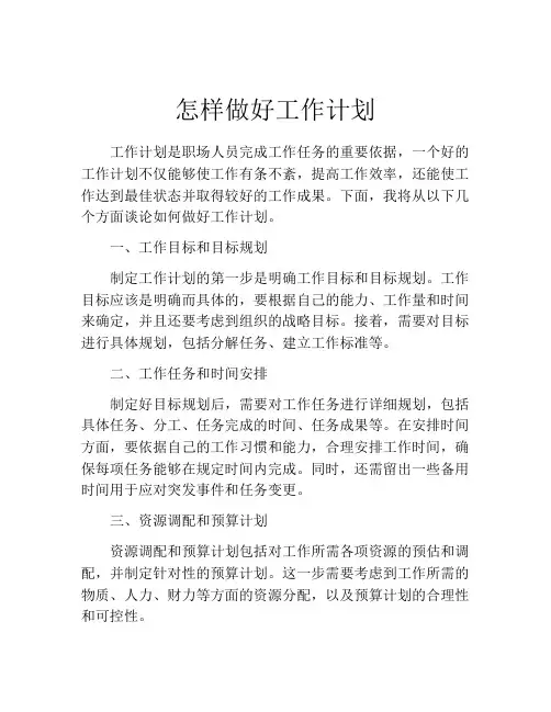 怎样做好工作计划