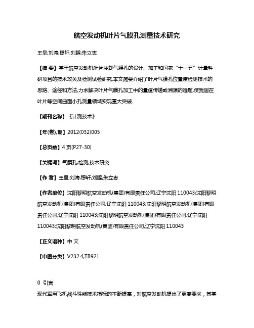 航空发动机叶片气膜孔测量技术研究