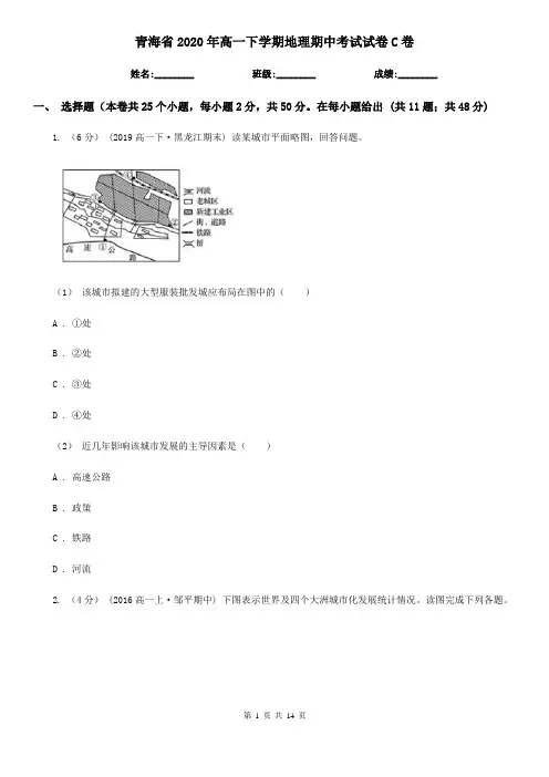 青海省2020年高一下学期地理期中考试试卷C卷(精编)