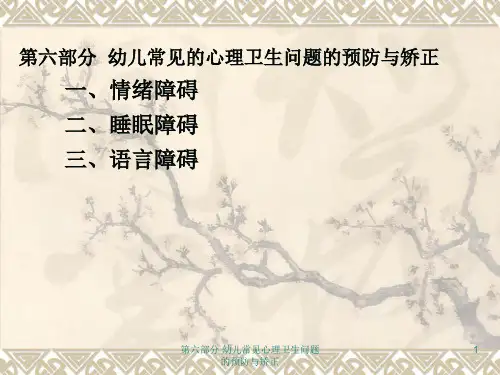 第六部分 幼儿常见心理卫生问题的预防与矫正 ppt课件