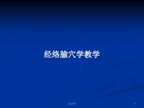 经络腧穴学教学PPT学习教案