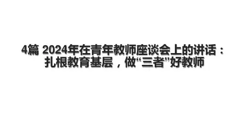 4篇 2024年在青年教师座谈会上的讲话：扎根教育基层,做“三者”好教师.pptx