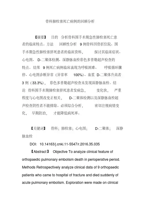 骨科肺栓塞死亡病例的回顾分析