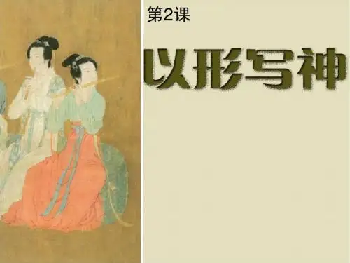 以形写神(新版八年级)