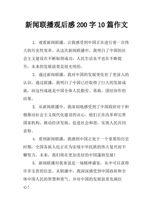 新闻联播观后感200字10篇作文