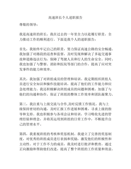 高速班长个人述职报告