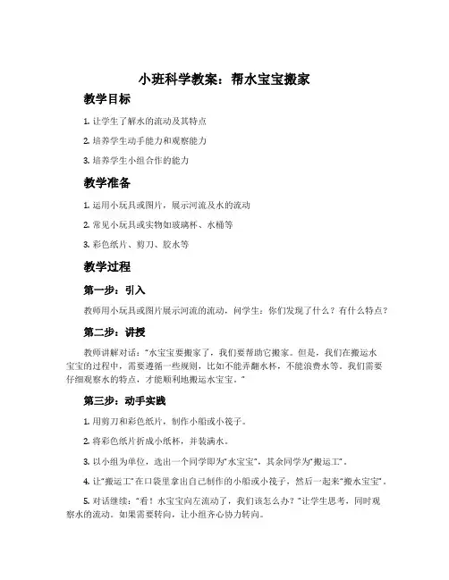 小班科学教案:帮水宝宝搬家