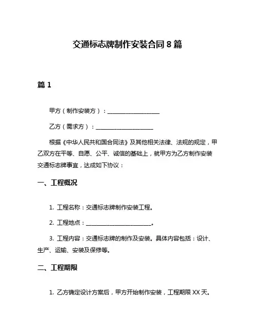 交通标志牌制作安装合同8篇