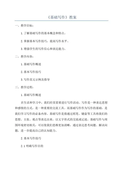 《基础写作》教案