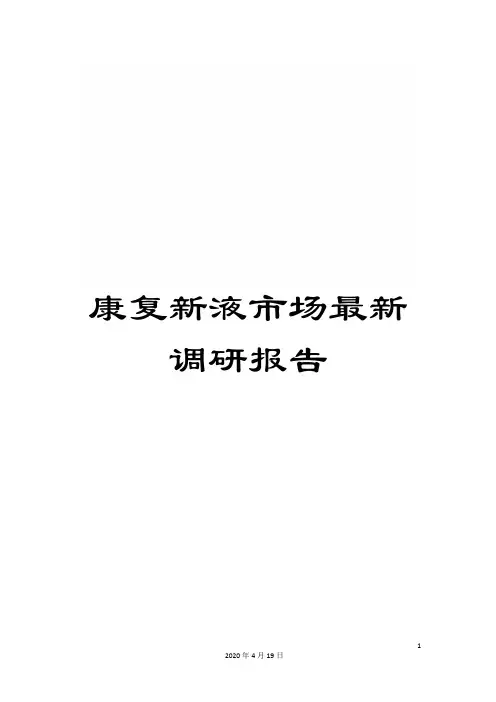 康复新液市场最新调研报告范本