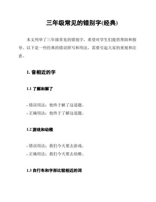 三年级常见的错别字(经典)