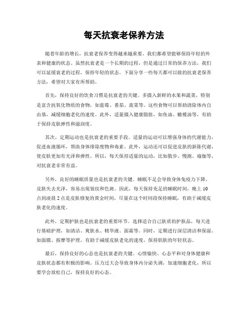 每天抗衰老保养方法