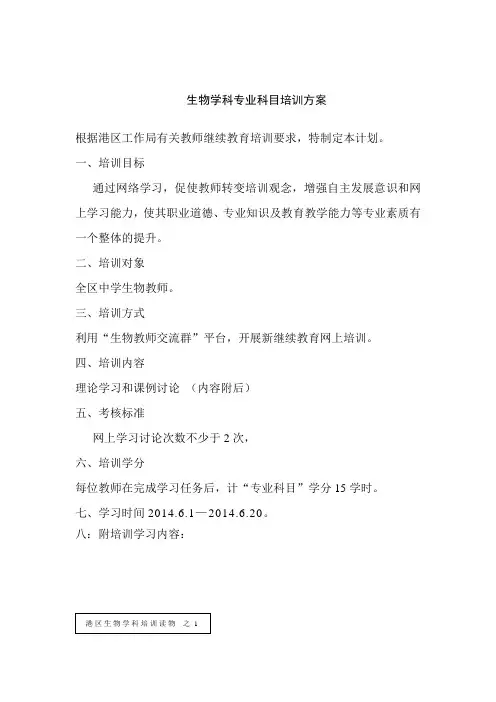 中小学生物教师培训方案