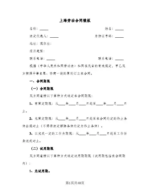 上海劳动合同模板（6篇）