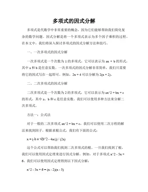 多项式的因式分解