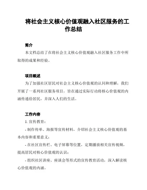 将社会主义核心价值观融入社区服务的工作总结
