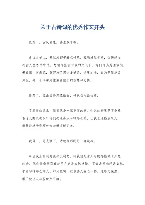 关于古诗词的优秀作文开头