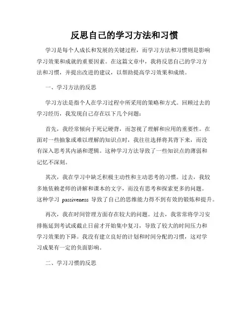 反思自己的学习方法和习惯