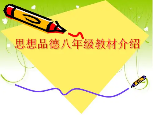 思想品德八年级教材介绍(上)要用