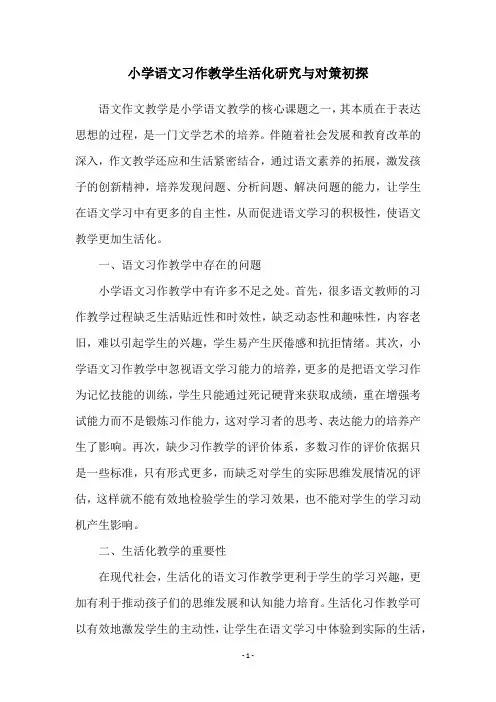 小学语文习作教学生活化研究与对策初探