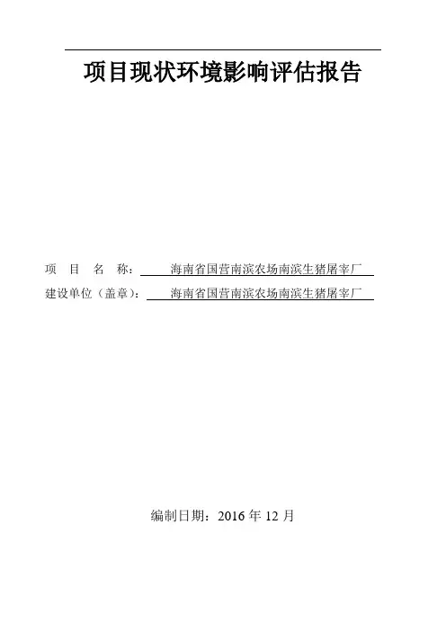 项目现状环境影响评估报告