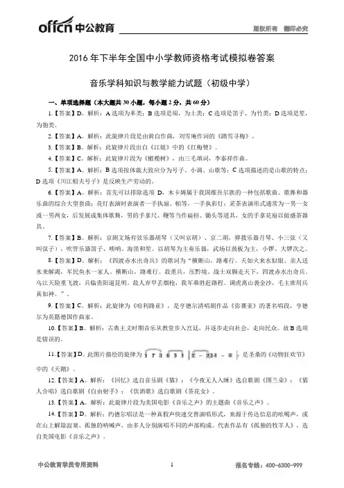 2016年下半年全国中小学教师资格考试模拟卷答案-音乐-初级中学