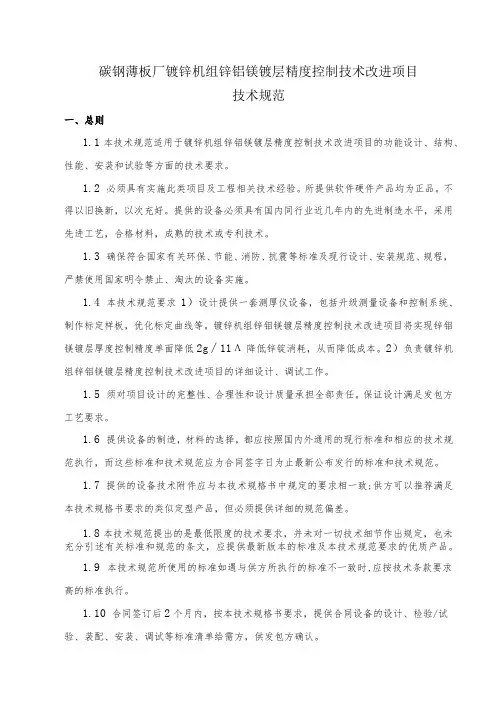 碳钢薄板厂镀锌机组锌铝镁镀层精度控制技术改进项目技术规范