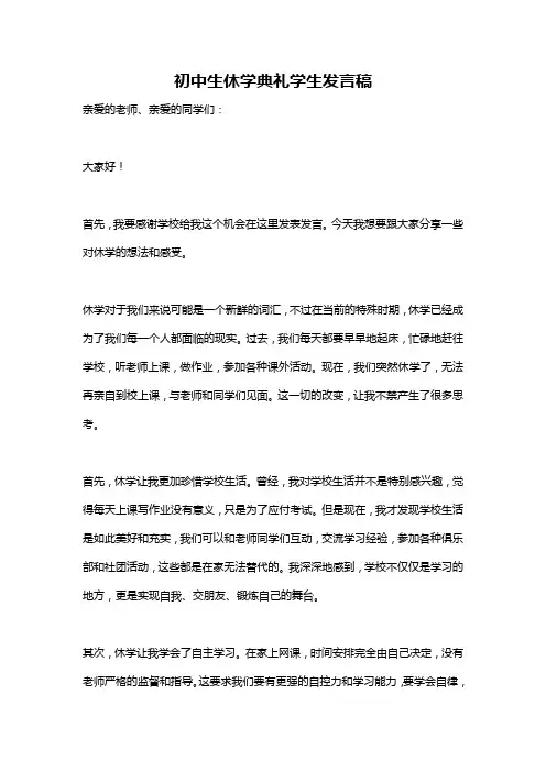 初中生休学典礼学生发言稿