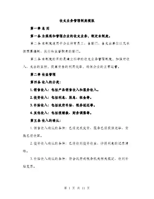 收支业务管理制度模版（3篇）