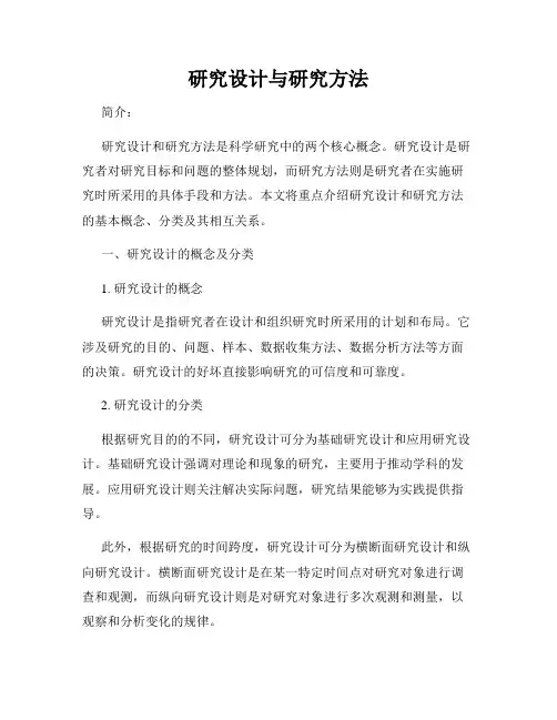 研究设计与研究方法