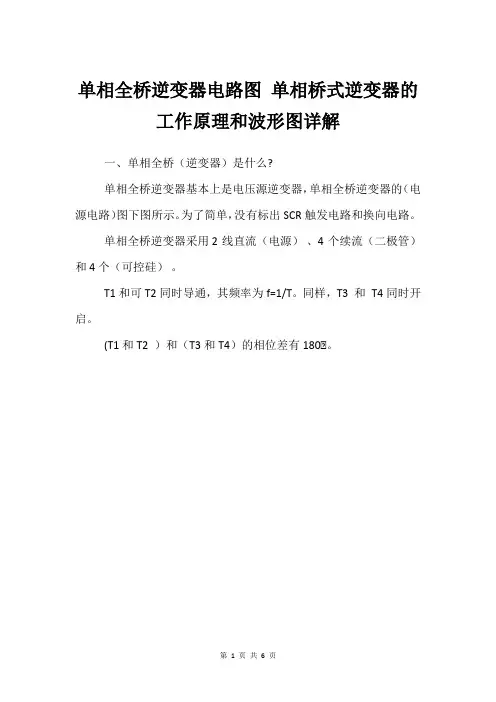 单相全桥逆变器电路图 单相桥式逆变器的工作原理和波形图详解