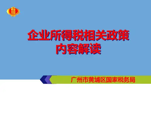 2019年最新-企业所得税相关政策内容解读-精选文档