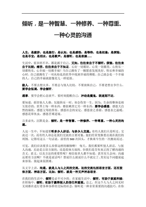 倾听,是一种智慧、一种修养、一种尊重、一种心灵的沟通