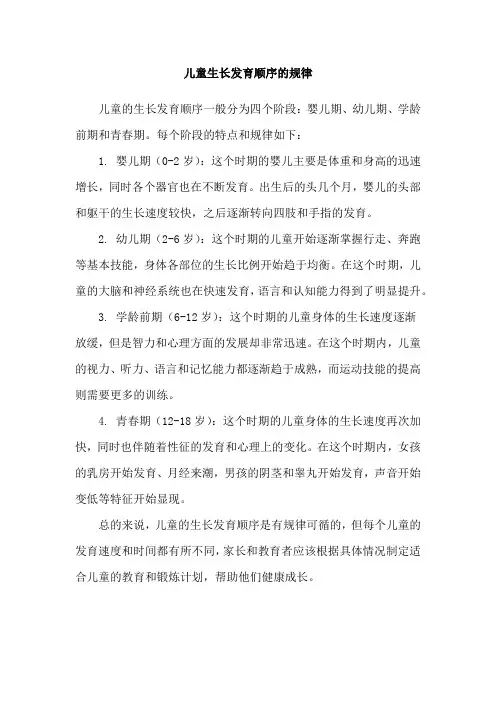 儿童生长发育顺序的规律