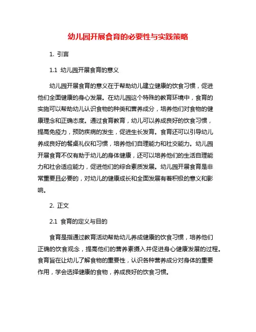 幼儿园开展食育的必要性与实践策略
