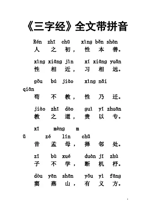 三字经拼音版