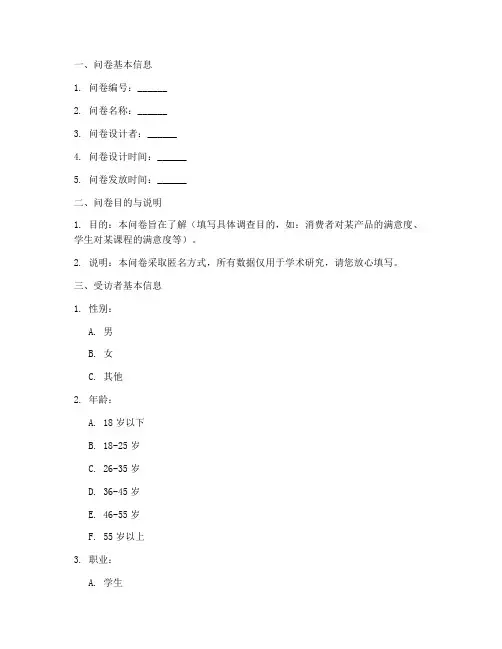 论文调查问卷参考模板
