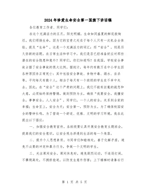 2024年珍爱生命安全第一国旗下讲话稿（三篇）