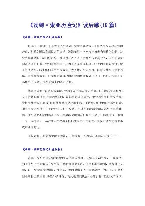 《汤姆·索亚历险记》读后感(15篇)