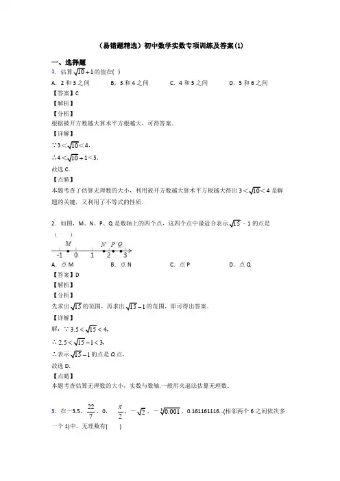(易错题精选)初中数学实数专项训练及答案(1)