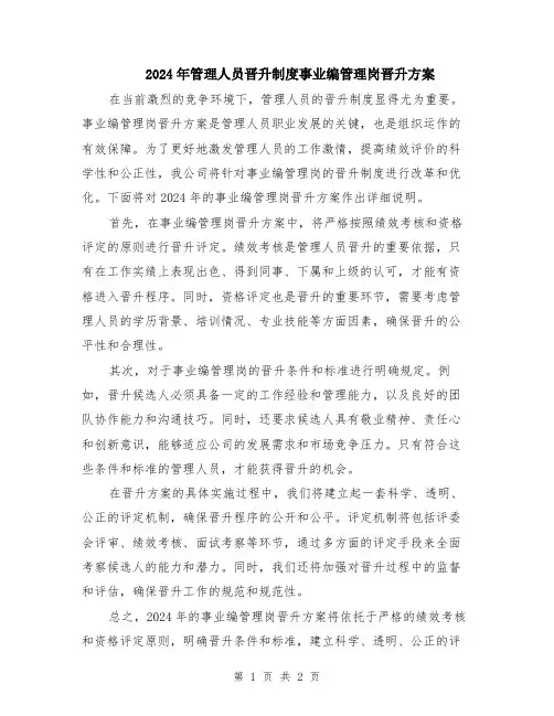 2024年管理人员晋升制度事业编管理岗晋升方案