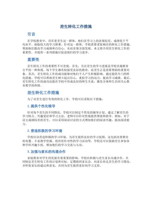 差生转化工作措施