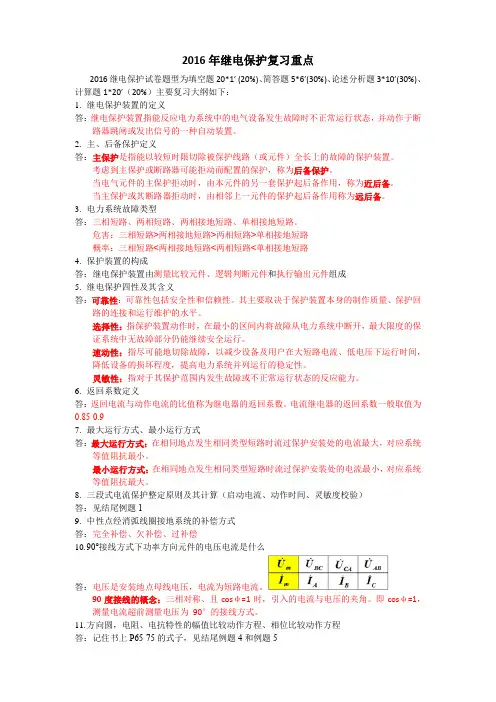 2016继电保护重点及标准答案