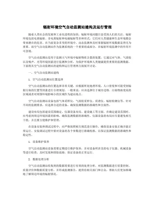 辐射环境空气自动监测站建构及运行管理