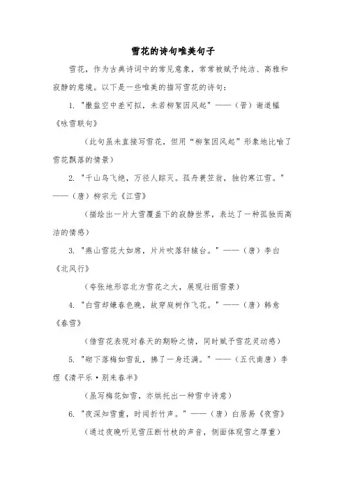 雪花的诗句唯美句子