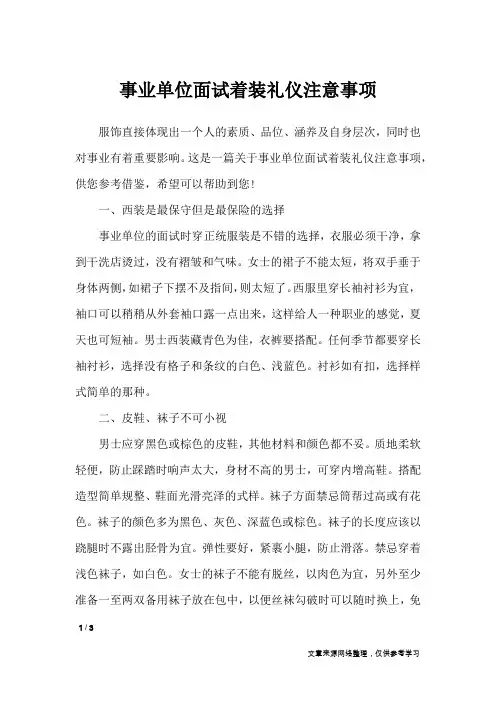 事业单位面试着装礼仪注意事项_礼仪