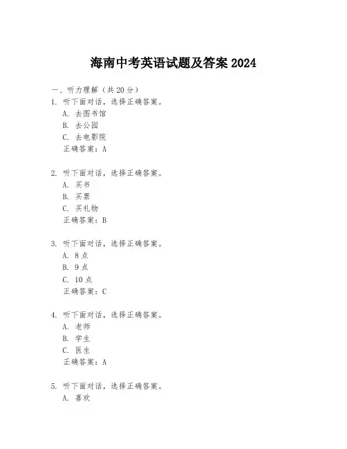 海南中考英语试题及答案2024