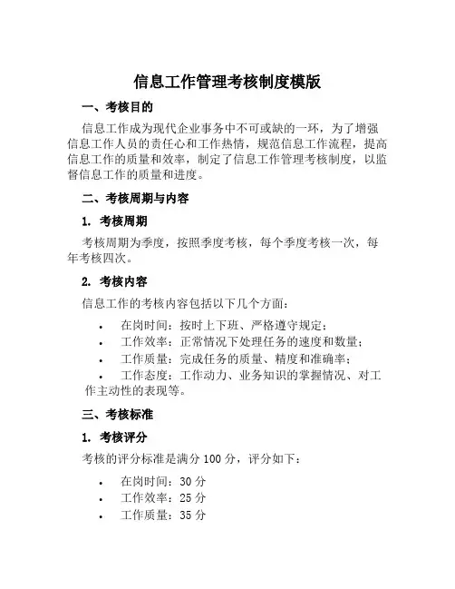 信息工作管理考核制度模版