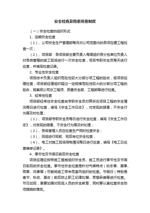 安全检查及隐患排查制度