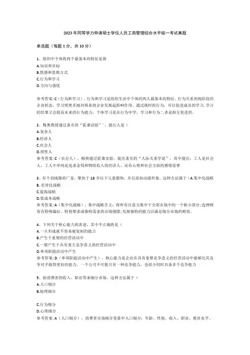 2023 年同等学力申请硕士学位人员工商管理综合水平统一考试真题